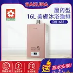 櫻花~強制排氣型16L熱水器(DH1683-基本安裝)