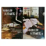 全新｜有機化學天堂秘笈 I+II 套書｜克萊因 DAVID R. KLEIN｜天下文化（2018-04）｜大學先修