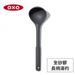 OXO | 美國 全矽膠長柄湯杓 小