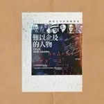 二手書｜難以企及的人物－數學天空的閃爍群星｜蔡天新｜信實文化（2014-01 初版）｜數學傳記，數學家