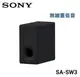 SONY 索尼 無線重低音喇叭 SA-SW3