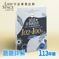 在飛比找蝦皮購物優惠-[100~102(三年)]a1【民法暨民事訴訟法102-10