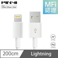 在飛比找PChome24h購物優惠-《PINYI》MFi 認證 充電線 適用 iPhone 蘋果