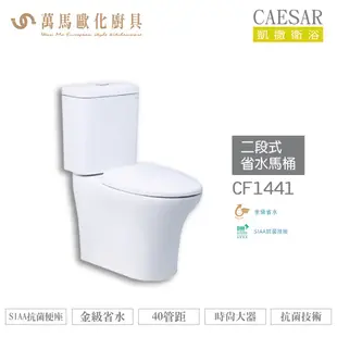 CAESAR 凱撒 二段式省水馬桶CF1341/CF1441 金級省水、SIAA抗菌便座、時尚大器 不含安裝