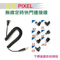 在飛比找Yahoo!奇摩拍賣優惠-【eYe攝影】PIXEL 品色 TW283 T3 快門連接線