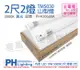 PHILIPS飛利浦 LED TMS030 T8 10W 3000K 黃光 2尺2燈 全電壓 山型燈 _ PH430680A