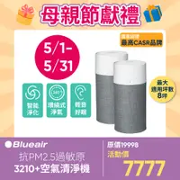 在飛比找PChome24h購物優惠-【雙入組】Blueair 抗PM2.5過敏原空氣清淨機 32