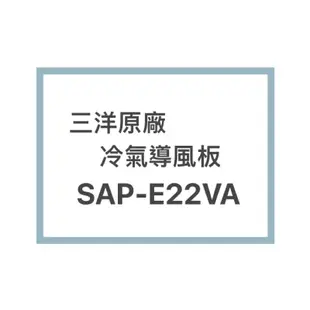 SANLUX/三洋原廠SAP-E22VEA SAP-E22VA冷氣導風板 擺葉 橫葉片 歡迎詢問聊聊