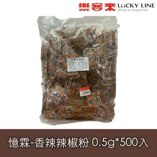 憶霖香辣辣椒粉 0.5gx500入100入 香辛料 牛排 調味粉 隨身包 批發包裝 家用 營業用【主廚香料類】【樂客來】