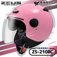 在飛比找樂天市場購物網優惠-ZEUS安全帽｜ZS-210BC 素色 粉紅 內鏡 內置墨鏡