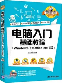 在飛比找三民網路書店優惠-電腦入門基礎教程Windows 7+Office 2013版