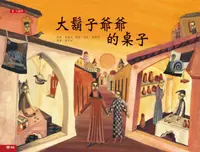 在飛比找誠品線上優惠-大鬍子爺爺的桌子 (第2版)