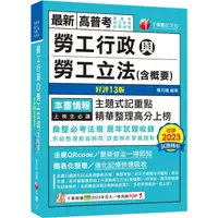 在飛比找金石堂優惠-2024【主題式記重點】勞工行政與勞工立法(含概要)[十三版