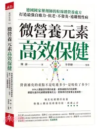 在飛比找三民網路書店優惠-微營養元素高效保健：德國國家藥劑師的粒線體營養處方，打造最強