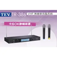 在飛比找蝦皮購物優惠-TEV台灣電音TR-386 VHF雙頻無線麥克風