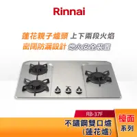 在飛比找蝦皮購物優惠-Rinnai 林內 檯面式 蓮花不銹鋼三口爐 RB-37F