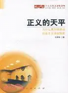 在飛比找三民網路書店優惠-正義的天平-為什麼要加快建設社會主義法治國家（簡體書）