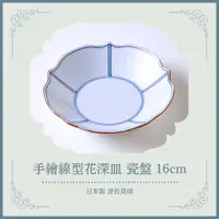 在飛比找蝦皮購物優惠-日本製 波佐見焼 手繪線型花深皿 瓷盤 16cm 餐盤 菜盤