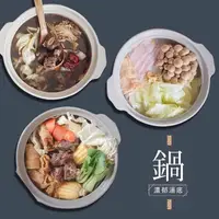 在飛比找PChome24h購物優惠-【巧食家】經典鍋物6入組 (藥燉排骨/酸菜白肉鍋/紅燒羊肉爐