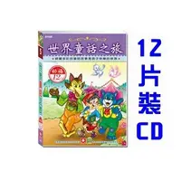 在飛比找蝦皮購物優惠-5105 世界童話之旅 - 幼福文化出品 - 12入CD -