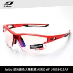 JULBO 感光變色太陽眼鏡 AERO AF J4833413AF (跑步自行車用)