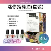 在飛比找蝦皮購物優惠-【三美屋】公司貨 CUCCIO 迷你指緣油滋養液40入( 3