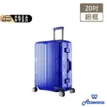 AROWANA星漾國度20吋PC鋁框避震彈簧輪行李箱
