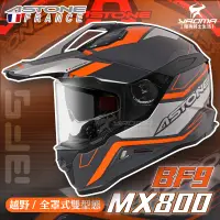 在飛比找樂天市場購物網優惠-ASTONE安全帽 MX800 BF9 黑銀橘 亮面 內置墨