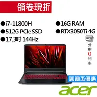 在飛比找蝦皮商城優惠-ACER宏碁 AN517-54-75TM i7/RTX305