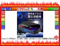 在飛比找露天拍賣優惠-【GT電通】Dream TV 夢想盒子 五代霸主 國際三語音