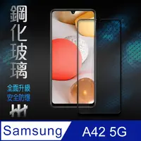 在飛比找PChome24h購物優惠-鋼化玻璃保護貼系列 Samsung Galaxy A42 5