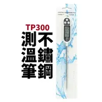 在飛比找樂天市場購物網優惠-【Suey電子商城】TP300 測溫筆 不鏽鋼筆式溫度計 電