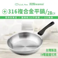 在飛比找ETMall東森購物網優惠-【Chieh Pao 潔豹】華麗 316 複合金平底鍋 / 