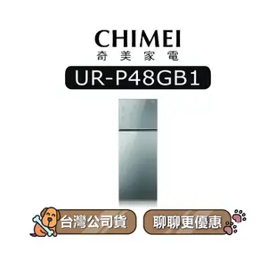 【可議】 CHIMEI 奇美 UR-P48GB1 485L 變頻雙門冰箱 奇美冰箱 URP48GB1 P48GB1