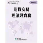 期貨交易理論與實務（113年版）-期貨商業務員資格測驗（學習指南與題庫2）