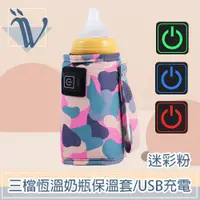 在飛比找ETMall東森購物網優惠-Viita 三檔恆溫奶瓶保溫套/USB充電外出保溫瓶套 迷彩