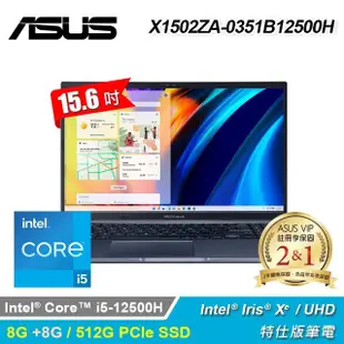 【ASUS 華碩】X1502ZA-0351B12500H 15.6吋 i5 特仕版筆電 午夜藍｜升16G