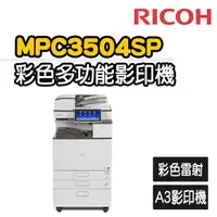在飛比找momo購物網優惠-【RICOH】MP C3504 多功彩色A3雷射影印機(福利