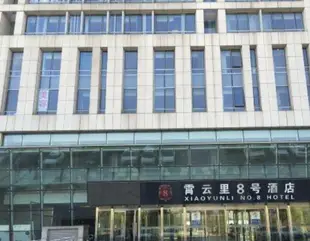 霄雲裡8號服務式公寓Xiaoyunli No.8 Service Apartment