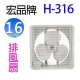 【2入組】宏品 H-316 16吋排風扇