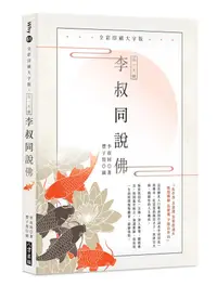 在飛比找誠品線上優惠-弘一大師李叔同說佛 (全彩印刷大字版)