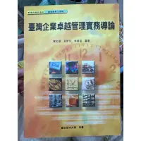 在飛比找蝦皮購物優惠-臺灣企業卓越管理實務導論 二手書 空中大學