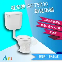 在飛比找Yahoo!奇摩拍賣優惠-ALEX電光牌ACT5730幼兒馬桶《馬桶+水箱+零件+馬桶