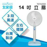 在飛比找蝦皮商城優惠-大家源 14吋立扇/電風扇TCY-8101