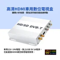 在飛比找蝦皮購物優惠-【小潘潘】12V~24V 車用數位電視盒/車用HD數位電視/