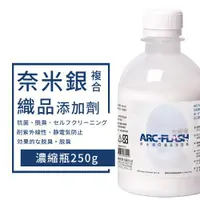 在飛比找ETMall東森購物網優惠-【ARC-FLASH 光觸媒】奈米銀織品添加劑 250g