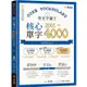 英文字彙王：核心單字2001－4000 Levels 3 & 4