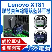 在飛比找有閑購物優惠-【小婷電腦】Lenovo XT81 聯想真無線電競藍芽耳機 