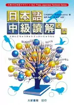 日本語中級讀解入門 大新出版社編輯部 大新