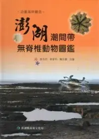 在飛比找博客來優惠-沿著海岸線走：澎湖潮間帶無脊椎動物圖鑑